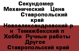 Секундомер - Механический › Цена ­ 2 500 - Ставропольский край, Новоалександровский р-н, Темижбекский п. Хобби. Ручные работы » Другое   . Ставропольский край